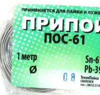 Припой ПОС 61 Прв (без канифоли) 0,8мм 1 метр