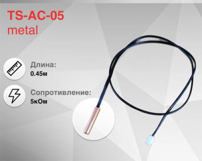 Датчик температуры универсальный TS-AC-05 metal