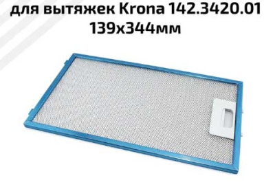 Фильтр жировой 142.3420.01 Krona